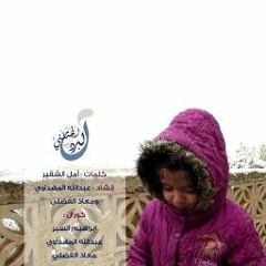 البرد يقتلني - عبدالله المهداوي ومعاذ الفضلي ، كلمات - أمل الشقير