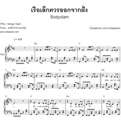 เรือเล็กควรออกจากฝั่ง (Bodyslam) เปียโน