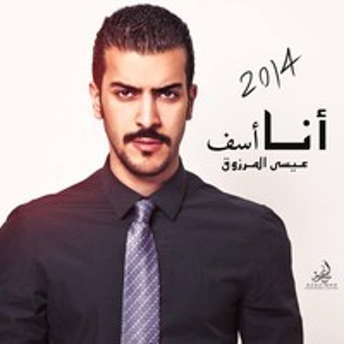 Stream Ø§ØºÙ†ÙŠØ© Ø¹ÙŠØ³Ù‰ Ø§Ù„Ù…Ø±Ø²ÙˆÙ‚ Ø§Ù†Ø§ Ø§Ø³Ù Ø§Ù„Ù†Ø³Ø®Ø© Ø§Ù„Ø§ØµÙ„ÙŠØ© Ø¬Ø¯ÙŠØ¯ 2014 By Pierre Art Listen Online For Free On Soundcloud