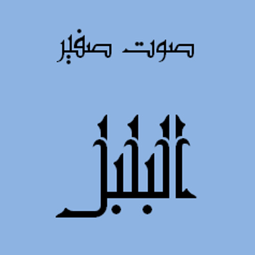 صوت صفير البلبل بطريقة الراب