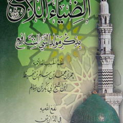 مولد الضياء اللامع