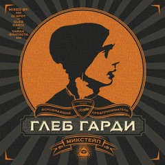 Глеб Гарди - Ясновидящий предприниматель