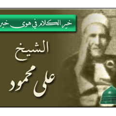 الشيخ علي محمود