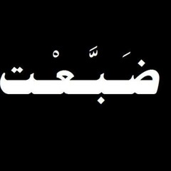 زعمة النار تطفاش