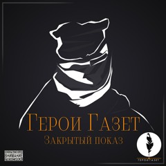 Герои Газет-Клуб 27