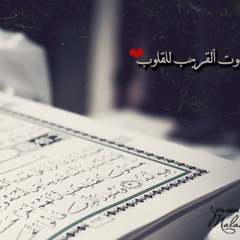 تلاوه للقارئ نايف الفيصل - سورة ق
