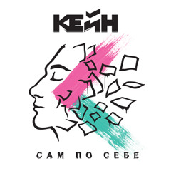 КЕЙН - Новый