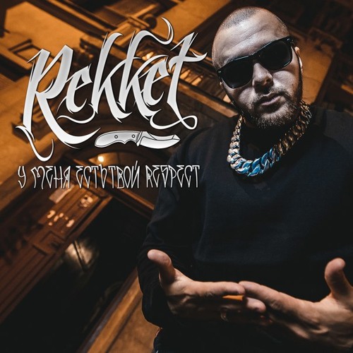 РЭККЕТ - Без вариантов при уч. И-СМАИЛ prod by pbl beatz