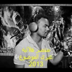منتصـر هلالية ـ غيري الموضوع