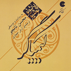 Mohsen Namjoo - Kimiagar