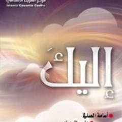 إليـــــك - محمد عبيد
