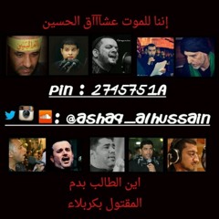ماخلص عاشور و انا محرم حياتي و طبعي و اسلوبي - صالح الدرازي