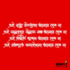 এই মৃত্যু উপত্যকা আমার দেশ না