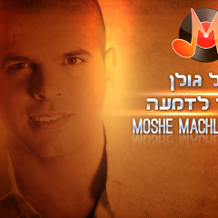 אייל גולן - מבעד לדמעה (Moshe Machluf Remix)