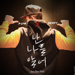 에이원 앤 저피(A-ONE X ZERFY) - 난 나를 알어(I KNOW MY SELF) (feat. Don Mills)