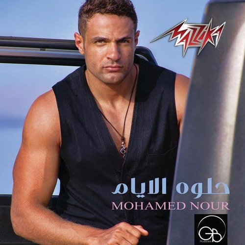 Mohamed Nour Omt Belwageb - محمد نور قومت بالواجب
