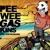 Artwork for Pee Wee Gaskins - On A Day Just Like This (Short Edit)