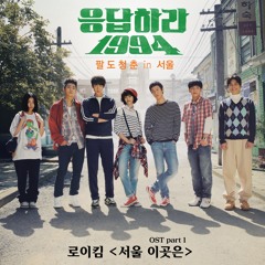 서울 이곳은(Acoustic Guitar Ver.)- 로이킴(Roy Kim)