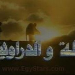 هاله و الدراويش