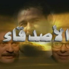 ياسر عبد الرحمن - الأصــــدقــاء - تتر الـنـهـايـة