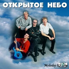 Не убивай - Открытое Небо