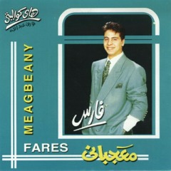 ياشوق ياشوق - البوم معجبانى - فارس 1992