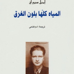 Ka011(قراءة في كتاب المياه كلها بلون الغرق)