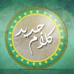 الحلقة التاسعه" كلام جديد " كيف نتخطى الازمات