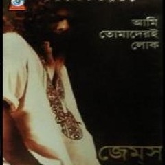 সেলাই দিদিমনি || Shelai Didimoni || জেমস