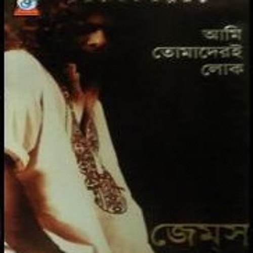 সেলাই দিদিমনি || Shelai Didimoni || জেমস