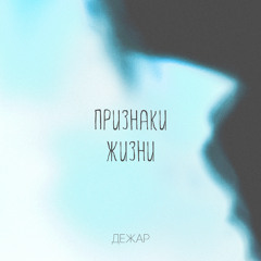 Дежар - Твой мир