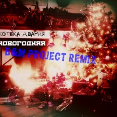 Дискотека Авария - Новогодняя (B&M PROJECT REMIX)