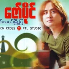 Zaw Paing - ဆုေတာင္းတိုင္းသာျပည့္ရင္