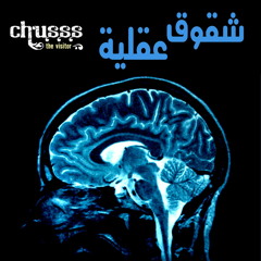 شقوق عقلية - مقدمة || chusss - Brain Leaks intro
