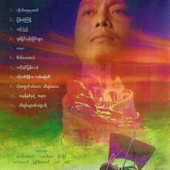 စိတ္ႀကိဳက္ သီခ်င္းမ်ား