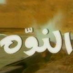 تتر مسلسل النوة - أسامة أنور عكاشة