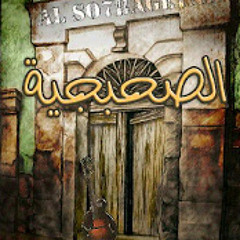So7bagya Rap ٌ