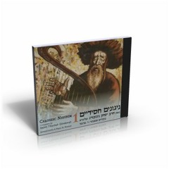 Chassidic Nigunim (Melodies) CD, Volume 1: Track 1 (Nigun Hisva'adut)