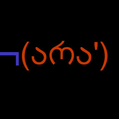 არა - ახალი წელებით