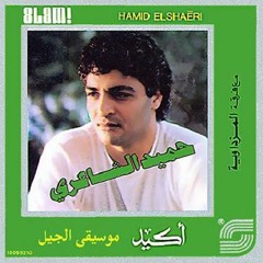 حميد الشاعرى .. ليلى طويل