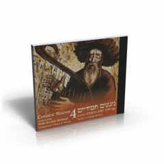 Chassidic Nigunim (Melodies) CD, Volume 4: Track 1 (Nigun Dveikut)
