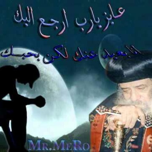 عايز يارب أرجع إليك - قداسة البابا شنودة