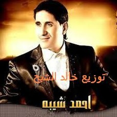 احمد شيبه اللى منى اصلى توزيع اشباح الشيشينى