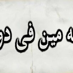 Enta Meen Fy Dool - انته مين فى دول