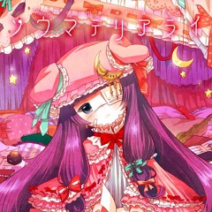 ShibayanRecords — ムソウマテリアライズ (東方) [STAL-1101] (MP3 v0)