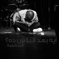 ايـه بعـد البـؤس ده ؟؟