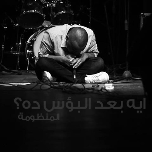 ايـه بعـد البـؤس ده ؟؟