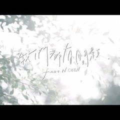 Soft Lipa - 我們都有問題 feat. N.CHEN REMIX