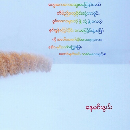 နင္​ဖ်က္​ဆီးသြားတဲ့ငါအိမ္​မက္​​ေလး...