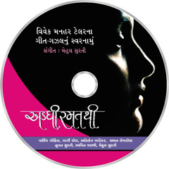 Jamuna na jaL (જમનાના જળ કદી ઓછાં ન થાય)